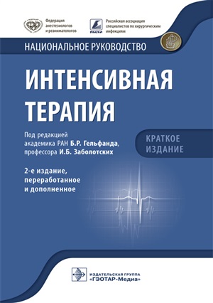 Интенсивная терапия. Национальное руководство. Краткое издание