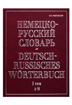 Немецко-русский словарь. Deutsch-Russisch Worterbuch. Том 1