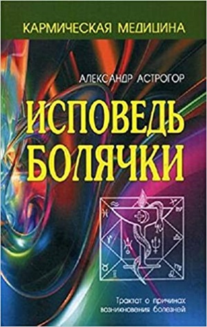 Кармическая медицина. Исповедь болячки