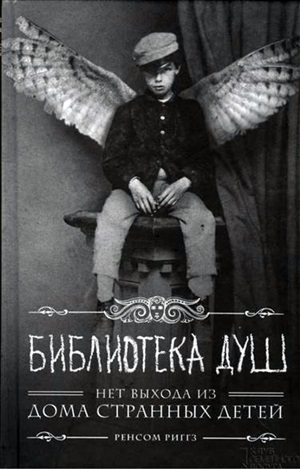 Библиотека душ. Нет выхода из дома странных детей