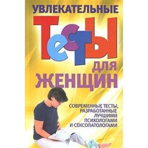 Увлекательные тесты для женщин