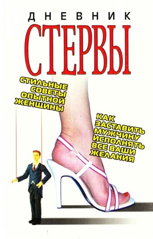 Дневник стервы