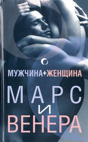 Мужчина+женщина. Марс и венера