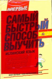 Самый быстрый способ выучить испанский язык. Мои первые 1000 испанских слов