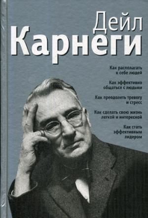 Как располагать к себе людей (сборник)