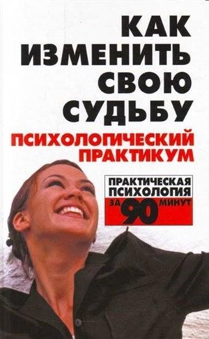Как изменить свою судьбу