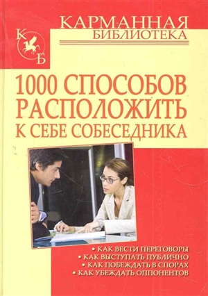 1000 способов расположить к себе собеседника