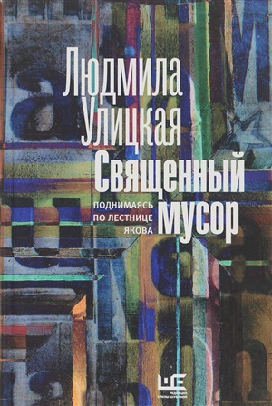 Священный мусор: поднимаясь по лестнице Якова
