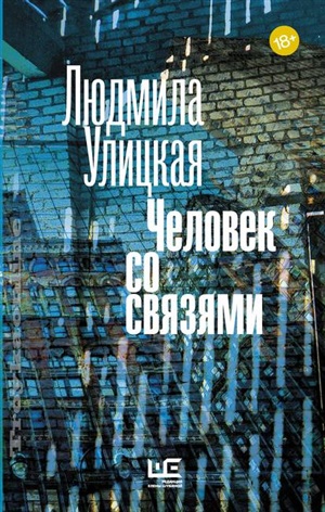 Человек со связями