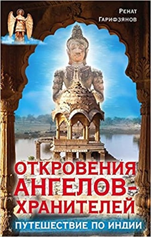 Откровения ангеловхранителей. Путешествие по Индии