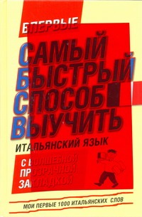 Самый быстрый способ выучить итальянский язык. Мои первые 1000 итальянских слов