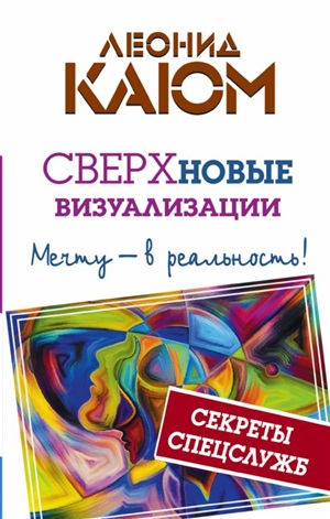 Сверхновые ВИЗУАЛИЗАЦИИ: Мечту  в реальность!