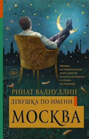 Девушка по имени Москва