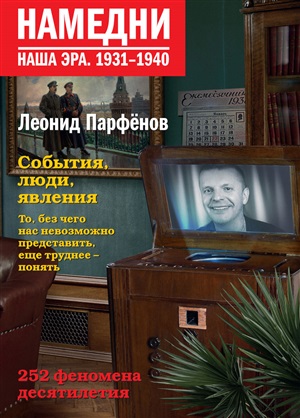 Намедни Наша эра. 1931-1940
