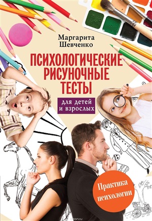 Психологические рисуночные тесты для детей и взрослых