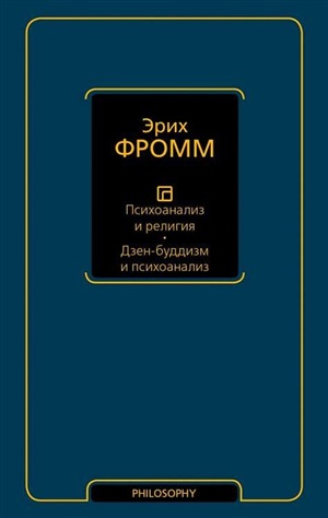 Психоанализ и религия. Дзен-буддизм и психоанализ