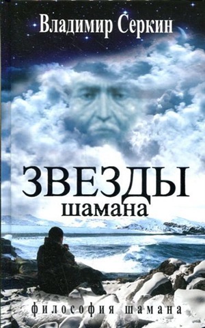 Звезды Шамана: философия Шамана