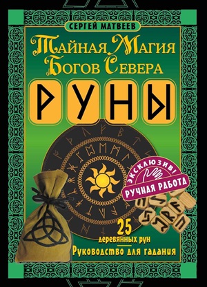 Руны. Тайная магия богов Севера. 25 деревянных рун и руководство для гадания