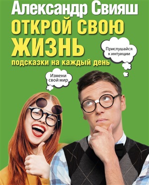 Открой свою жизнь: подсказки на каждый день