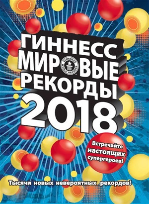 Гиннесс. Мировые рекорды 2018