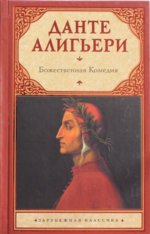 Данте Божественная комедия