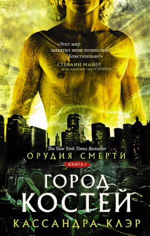 Орудия смерти-1. Город костей