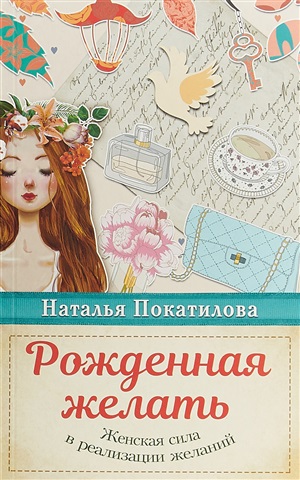 Рожденная желать. Женская сила в реализации желаний