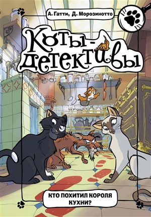 Кто похитил Короля кухни?