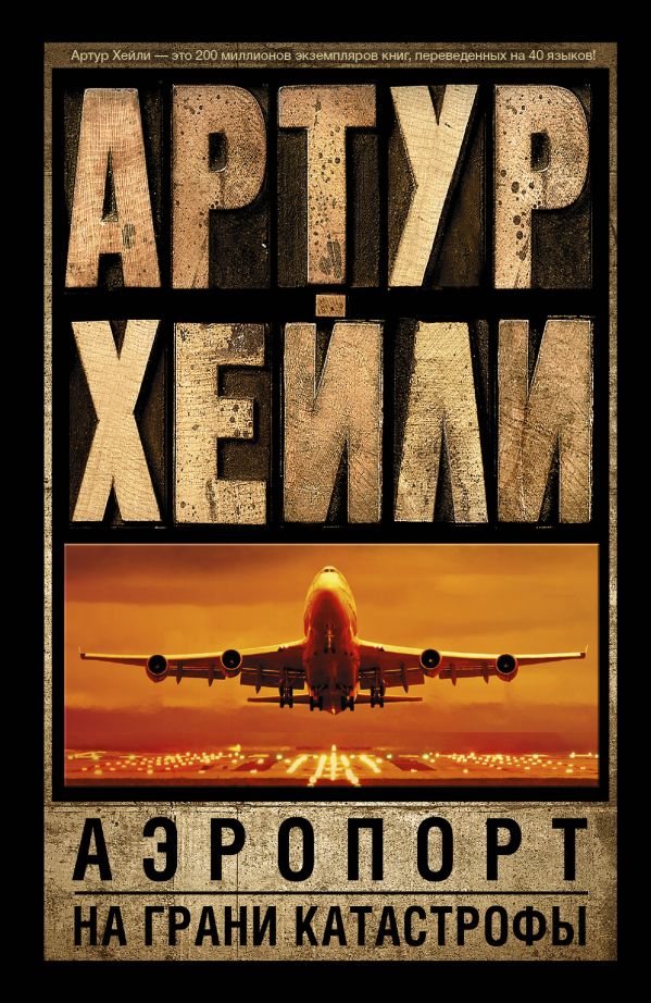 Аэропорт. На грани катастрофы