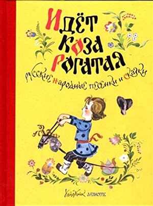 Идёт коза рогатая. Русские народные песенки и сказки (Рисунки А. Елисеева)