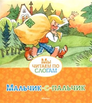 Мальчик-с-пальчик