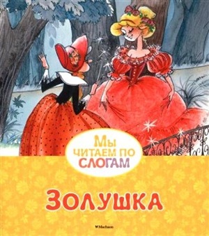 Золушка