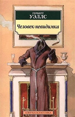 Человек-невидимка (нов/обл.)