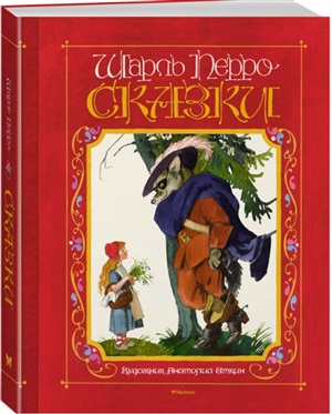Сказки. Перро
