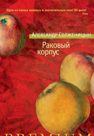 Раковый корпус