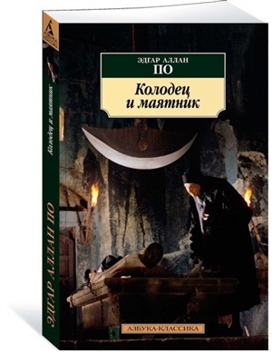 Колодец и маятник