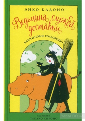 Ведьмина служба доставки. Кн.2. Кики и новое колдовство