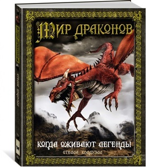 Мир драконов. Когда оживают легенды