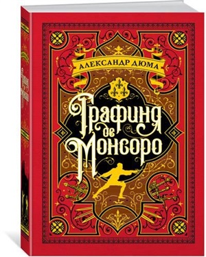 Графиня де Монсоро (с илл.)