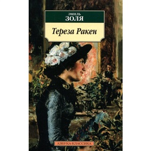 Тереза Ракен