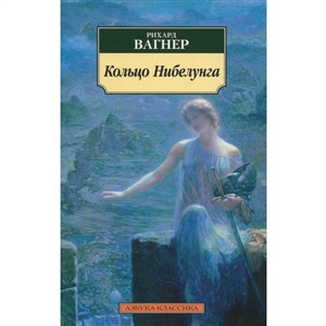 Кольцо Нибелунга