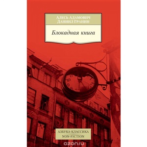 Блокадная книга