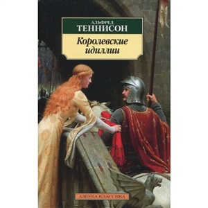 Королевские идиллии