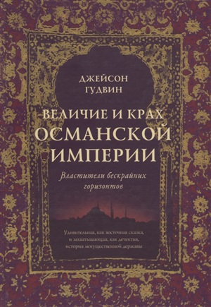 Величие и крах Османской империи. Властители бескрайних горизонтов (нов.обл.)