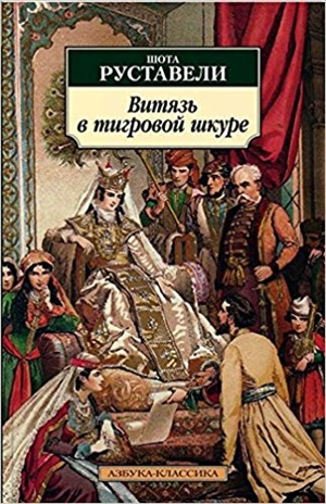 Витязь в тигровой шкуре (нов/обл.)