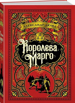 Королева Марго (с илл.)