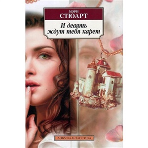 И девять ждут тебя карет