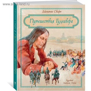 Путешествия Гулливера