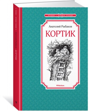 Кортик: Повесть