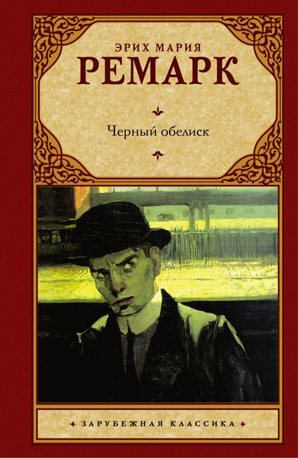 Черный обелиск